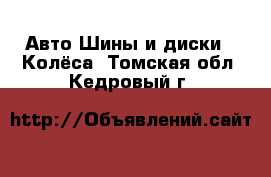 Авто Шины и диски - Колёса. Томская обл.,Кедровый г.